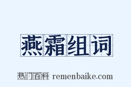 燕霜组词是什么意思的图片